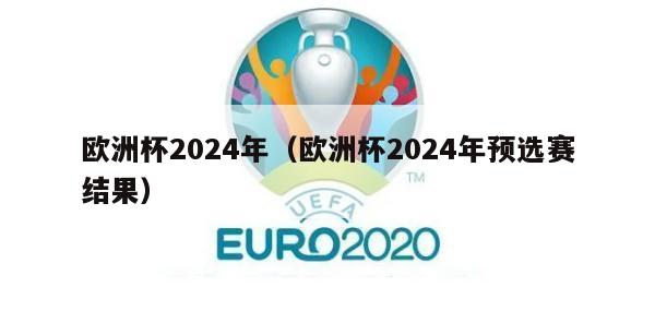 欧洲杯2024年（欧洲杯2024年预选赛结果）